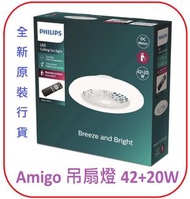 飛利浦 - Philips Amigo Flat Ceiling Fan 19″ 20W+42W 超薄天花風扇燈