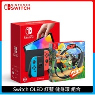 Nintendo Switch 任天堂 OLED 紅藍主機 健身環 組合