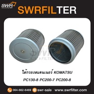 ไส้กรองสแตนเนอร์ KOMATSU PC130-8 PC200-7 PC200-8