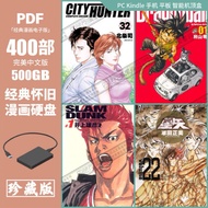 【全套U盘-500G免运费】  500G漫画硬盘/经典怀旧漫画400  部/鸟山明北条司/高清漫画硬盘