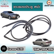 Toyota ยางขอบประตู หน้า อะไหล่รถยนต์ รุ่น Corona โคโรน่า ST191 ปี1994-1996 (ติดตรงประตูรถ)