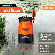 TAKARA ไดโว่ปั๊มแช่ 400A ท่อ 1"-1.1/2" 400W (ดูดน้ำสกปรกได้) / SP-200 5/8"-1" ดูดน้ำสะอาด มีลูกลอย ป