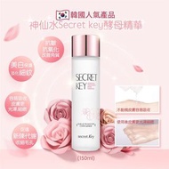 韓國🇰🇷神仙水Secret key酵母精華✨(150ml)