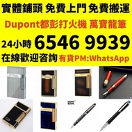 實體門市 免費上門 收長期24小時在線 打火機 Dupont 都彭火機、卡地亞 cartier火機 、S.T. 萬寶龍 Montblanc 筆 S.T. 派克 火机等