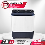 Haier เครื่องซักผ้า 2 ถัง กึ่งอัตโนมัติ รุ่น HTW70-1217BS ความจุ 7.5 kg. ถังปั่น 4.5 kg. ประกัน 1 ปี