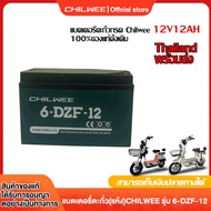 CHILWEE แบตเตอรี่แห้ง แท้!!! battery แบตเตอรี่จักรยานไฟฟ้า12v 20AH แบตรถไฟฟ้า 6-dzf-20 แบตเตอรี่ 12v12ah