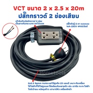 โปรดี ปลั๊กพ่วง ปลั๊กไฟสนามสายไฟ VCT 2x2.5 ขนาด 20 เมตรพร้อมบล็อคยาง 2x4 ปลั๊กตัวเมียปลั๊ก3ขา 2 ช่อง