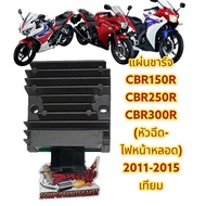 SALE" แผ่นชาร์จ (เรคติไฟเออร์/เรคกูเลเตอร์) CBR150/250/300R 2011-2016(ไฟหน้าแบบหลอด)/CB300FA เดิม เท