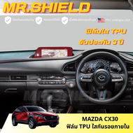 Mazda cx30 ฟิล์มใสกันรอยภายในรถ มาสด้า ซีเอ็ก30 cx-30 เนื้อฟิล์ม TPU