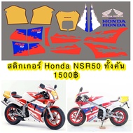 สติ๊กเกอร์ Honda NSR 50 งานไดคัท เคลือบแลคเกอร์ได้ไม่เป็นจีบ ไม่ย่น สำหรับรถทำสีใหม่..