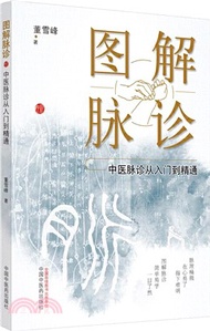 圖解脈診：中醫脈診從入門到精通（簡體書）