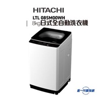 日立 - LTL08SM00WH -8Kg 日式全自動洗衣機