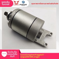 มอเตอร์สตาร์ทสำหรับ APRILIA X7 VESPA 300 PIAGGIO SR250 SR300