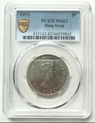 PCGS評級，MS62，香港1975年1元硬幣一枚
