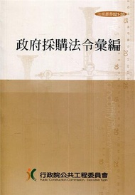 政府採購法令彙編第(34版)