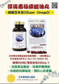 日本神仙堂 「南極磷蝦油丸」
KRIOGEN KRILL OIL