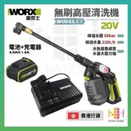威克士 - WORX WU633.1 無刷高壓無線水槍 6A 閃充座套裝 | 洗車槍 | 洗車機 | 清洗槍