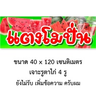 ป้ายไวนิลแตงโมปั่น 1ด้าน ตั้ง 50x100 เซน นอน 40x120 เซน รูตาไก่ 4 มุม มี 2 แบบให้เลือก ป้ายไวนิลร้านแตงโมปั่น ป้ายแตงโมปั่น ของตกแต่งบ้านอื่นๆ