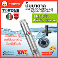 ปั๊มบาดาล TORQUE 2 แรง 2 นิ้ว 4 ใบพัด ดูดน้ำลึก submerse ซับเมิร์ส ปั๊มน้ำอิตาลี TQ-SP-14SP04-4 บ่อบาดาล