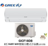 格力 - GICF18DB GREE 格力 2匹 FAIRY WIFI變頻分體式冷氣機 (淨冷型) [原裝行貨]