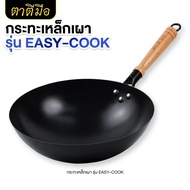 ตาตีมือ กระทะเหล็กเผา รุ่นใหม่ Easy-cook ใช้ง่าย ไม่ต้องเคลือบน้ำมัน กระทะเหล็กเผาแล้ว พร้อมใช้งาน ข