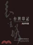 台灣印記─袁金塔作品選(五冊)