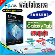 FOCUS ฟิล์มไฮโดรเจล Samsung Tab S 10.5in/Tab S6 T860T865/Tab S6 Lite P615/Tab S5e 10.5 P725/Tab S4 10.5 T835/Tab S2S3 9.7in/Tab S2 8in/Tab A 10.1in 2019 T515/Tab A 8in 2019 T295/Tab A 8.4in 2020 T307U/Tab A 10.1in 2016