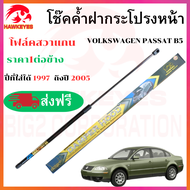 โช๊คฝากระโปรงหน้า Volkswagen PASSAT B5 ปี่ที่ใส่ได้ 1997 ถึงปี 2005 ของแท้ สติ๊กเกอร์ ทอง