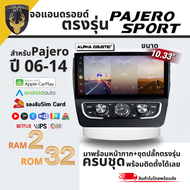 Alpha Coustic จอแอนดรอย ตรงรุ่น 10.33" Mitsubishi PaJero 06-14 Ram 2/4/8 จอแอนดรอยติดรถยนต์ Android