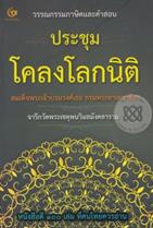 ประชุมโคลงโลกนิติ สมเด็จพระเจ้าบรมวงศ์เธอ กรมพระยาเดชาดิศร