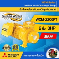 MITSUBISHI  ปั๊มไฟฟ้า รุ่น WCM-2205FT 380V ขนาด 2 นิ้ว 3 แรงม้า มิตซูบิชิ ปั๊มน้ำหอยโข่ง ปั๊มหอยโข่ง ชนิดแรงดันสูง SUPER PUMP ปั้มน้ำแรงดัน ปั๊มน้ำ ท