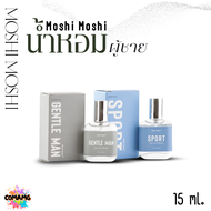 น้ำหอมโมชิโมชิ น้ำหอมผู้ชาย Moshi Moshi กลิ่นหอมละมุน 15ml พร้อมส่ง