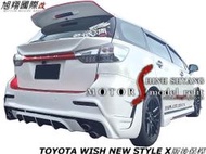 TOYOTA WISH NEW STYLE X版後保桿空力套件14-15