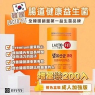 韓國 LACTO-FIT 橙色加強版腸健康乳酸菌益生菌(200入）巨無霸🍔😆