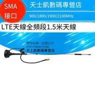LTE天線4G SMA接口 900/1800/1900/2100MHz天線全頻段1.5米天線