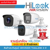 รวมกล้อง HILOOK ระบบ HD 2 ล้านพิกเซล THC-B120-MC / THC-B120-MS / THC-B129-M / THC-B127-MS (เลือกรุ่น - เลือกเลนส์ได้) BY BILLIONAIRE SECURETECH