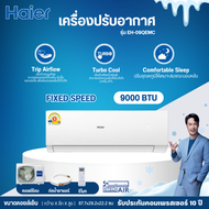 Haier แอร์ 12000 บีทียู รุ่น EH-12QEM เครื่องปรับอากาศติดผนัง แอร์ติดผนัง NON INVERTER แอร์ไฮเออร์ ร