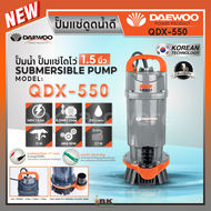 Daewoo (แดวู) ปั๊มไดโว่ ปั๊มจุ่ม ปั๊มแช่น้ำดี อลูมิเนียม 1 นิ้ว DAE-QDX-370 / 1.5 นิ้ว DAE-QDX-550 /