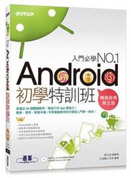 Android初學特訓班 （第五版）（超人氣暢銷改版，適用全新Android 5）