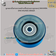 ลูกลอกตั้งสายพานหน้าเครื่อง(เฉพาะลูกลอก) NAVARA D40 #11925-EB32A--สินค้าดีมีคุณภาพ----