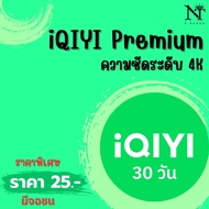 iQIYI VIP 30 วัน | หารอ้ายฉีอี้ วีไอพี | อ้ายฉีอี้ | iQIYI Premium (พร้อมส่ง) รับเมลและรหัสผ่านทาง L