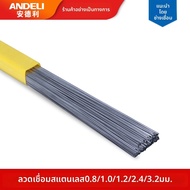 ANDELI | ลวดเชื่อมสแตนเลส 0.8 มม