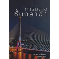 Chulabook|c111|Books|Intermediate Accounting 1