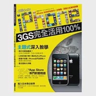 iPhone 3GS完全活用100% 作者：手機GOGO編輯部