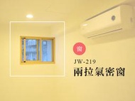 JW-219 兩拉氣密窗，推射窗 隔音窗 採光罩 落地窗 鋁窗 鋁鋼構 店面門 大門 防水工程 拆除 原廠 正新 大和賞