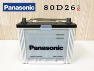 「永固電池」 國際牌 Panasonic 80D26L 80D26R 汽車電池