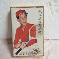 粵曲卡式錄音帶