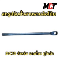 Belt Screw For Kubota Model DC70