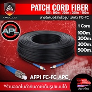 Apollo Fiber optic สายไฟเบอร์ออฟติก สำเร็จรูป  เข้าหัว FC-FC / UPC 1Core (Single mode) ความยาว 100M2