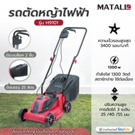 HomePro รถตัดหญ้าไฟฟ้า MATALL H9101 1300 วัตต์